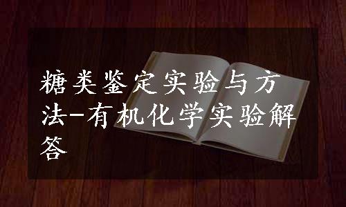 糖类鉴定实验与方法-有机化学实验解答