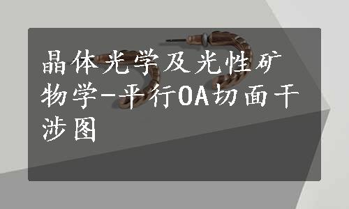 晶体光学及光性矿物学-平行OA切面干涉图