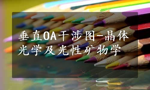 垂直OA干涉图-晶体光学及光性矿物学