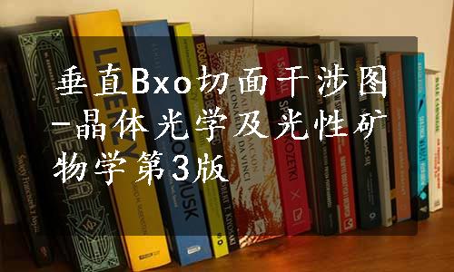 垂直Bxo切面干涉图-晶体光学及光性矿物学第3版