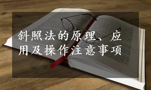 斜照法的原理、应用及操作注意事项