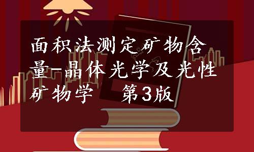 面积法测定矿物含量-晶体光学及光性矿物学  第3版