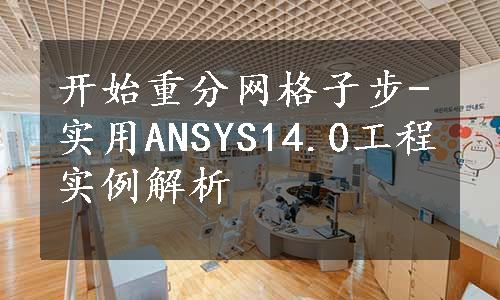 开始重分网格子步-实用ANSYS14.0工程实例解析