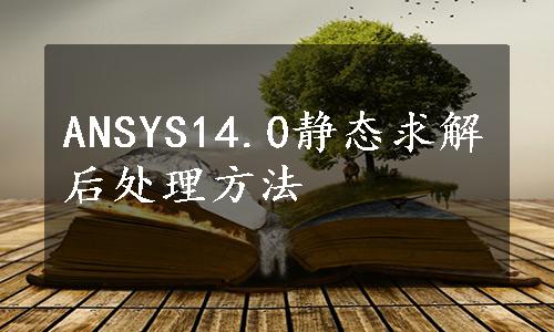 ANSYS14.0静态求解后处理方法