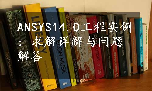 ANSYS14.0工程实例：求解详解与问题解答