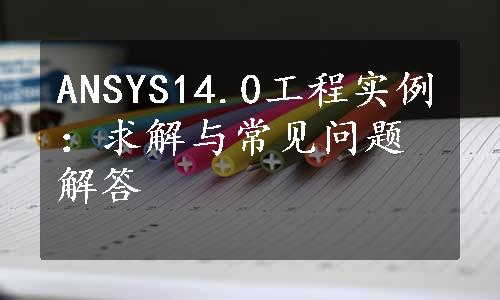 ANSYS14.0工程实例：求解与常见问题解答