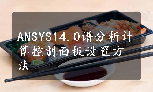 ANSYS14.0谱分析计算控制面板设置方法