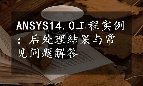 ANSYS14.0工程实例：后处理结果与常见问题解答