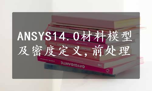 ANSYS14.0材料模型及密度定义,前处理