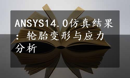 ANSYS14.0仿真结果：轮胎变形与应力分析