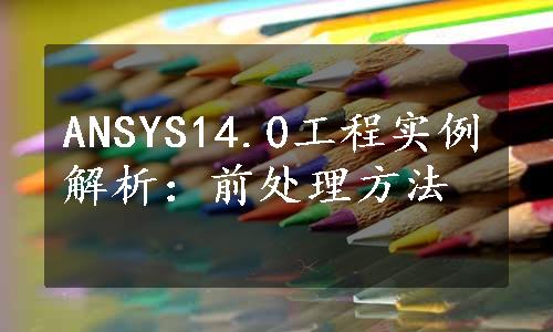 ANSYS14.0工程实例解析：前处理方法