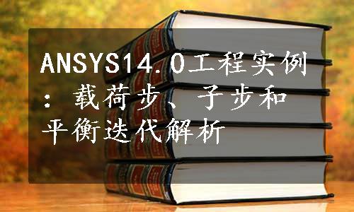 ANSYS14.0工程实例：载荷步、子步和平衡迭代解析