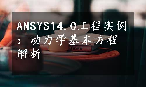 ANSYS14.0工程实例：动力学基本方程解析