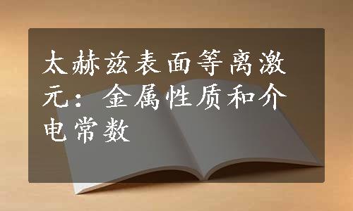 太赫兹表面等离激元：金属性质和介电常数