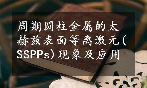 周期圆柱金属的太赫兹表面等离激元(SSPPs)现象及应用