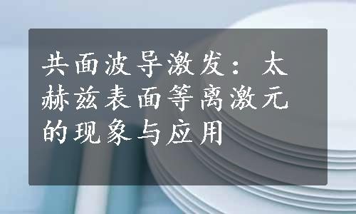 共面波导激发：太赫兹表面等离激元的现象与应用