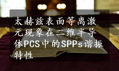 太赫兹表面等离激元现象在二维半导体PCS中的SPPs谐振特性