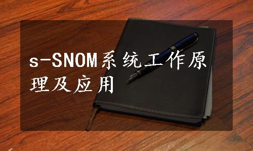 s-SNOM系统工作原理及应用