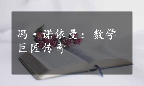 冯·诺依曼：数学巨匠传奇