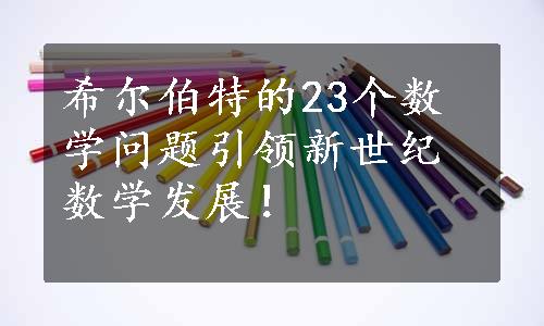 希尔伯特的23个数学问题引领新世纪数学发展！