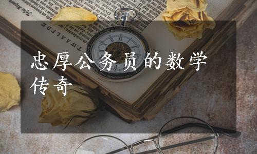 忠厚公务员的数学传奇