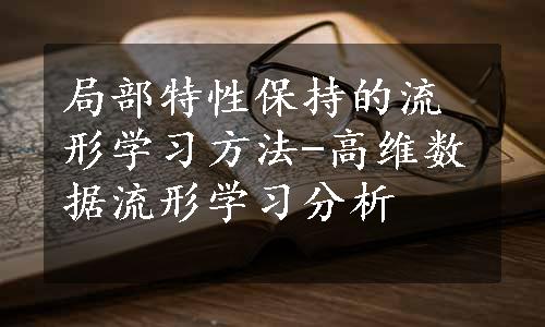 局部特性保持的流形学习方法-高维数据流形学习分析