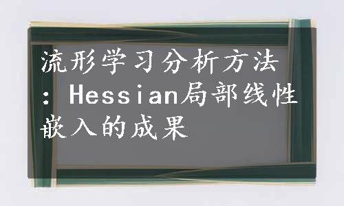 流形学习分析方法：Hessian局部线性嵌入的成果