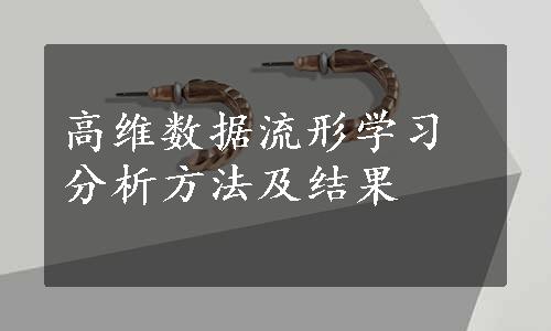 高维数据流形学习分析方法及结果