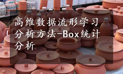 高维数据流形学习分析方法-Box统计分析