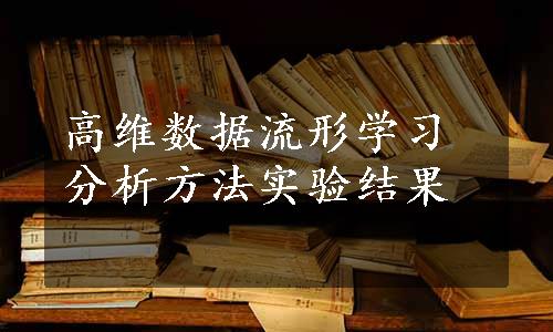 高维数据流形学习分析方法实验结果