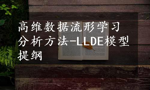 高维数据流形学习分析方法-LLDE模型提纲