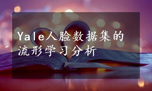 Yale人脸数据集的流形学习分析