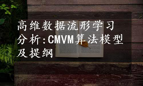 高维数据流形学习分析:CMVM算法模型及提纲