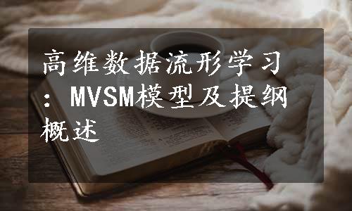 高维数据流形学习：MVSM模型及提纲概述