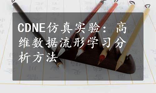 CDNE仿真实验：高维数据流形学习分析方法