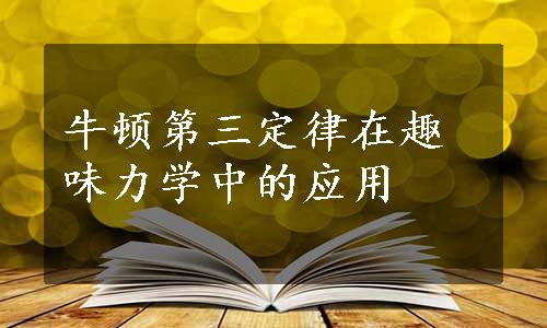 牛顿第三定律在趣味力学中的应用