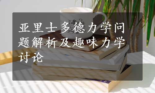 亚里士多德力学问题解析及趣味力学讨论