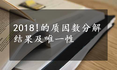 2018!的质因数分解结果及唯一性