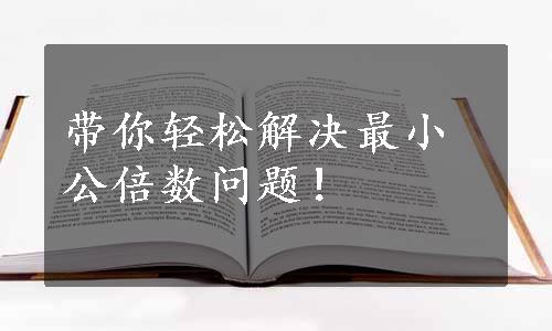 带你轻松解决最小公倍数问题！