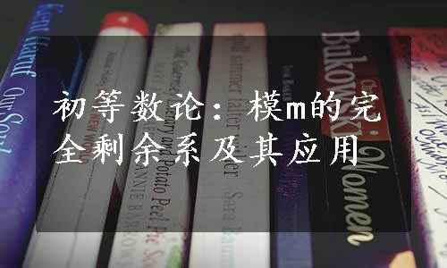 初等数论：模m的完全剩余系及其应用