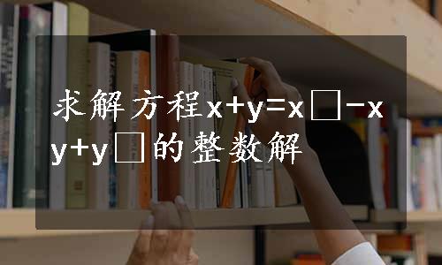 求解方程x+y=x²-xy+y²的整数解