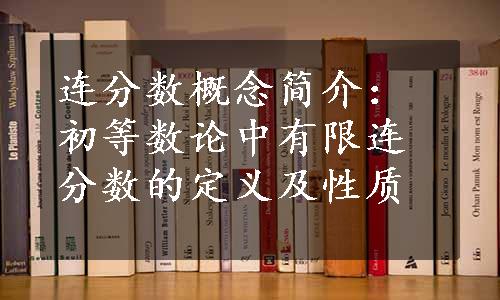 连分数概念简介：初等数论中有限连分数的定义及性质