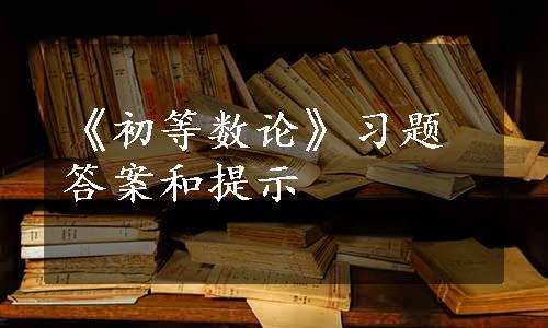 《初等数论》习题答案和提示