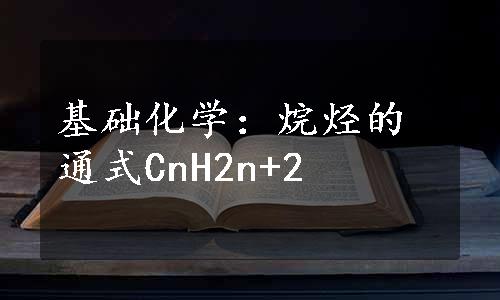 基础化学：烷烃的通式CnH2n+2