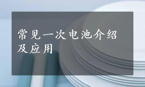 常见一次电池介绍及应用