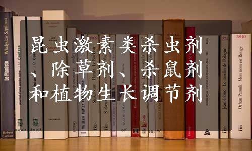 昆虫激素类杀虫剂、除草剂、杀鼠剂和植物生长调节剂