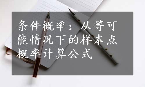 条件概率：从等可能情况下的样本点概率计算公式