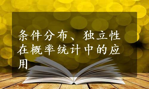 条件分布、独立性在概率统计中的应用