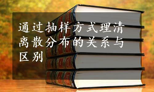 通过抽样方式理清离散分布的关系与区别