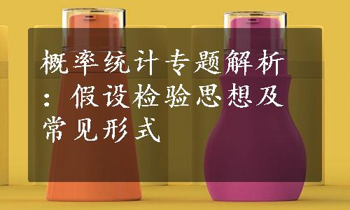 概率统计专题解析：假设检验思想及常见形式